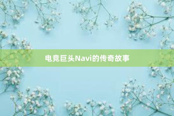 电竞巨头Navi的传奇故事